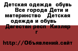 Детская одежда, обувь . - Все города Дети и материнство » Детская одежда и обувь   . Дагестан респ.,Кизляр г.